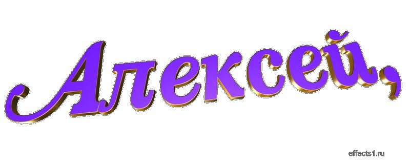 Картинки с именем Алексей