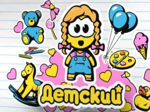 Заставки канала детский