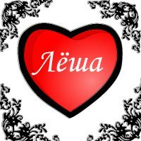 Открытки любимому Лёшки