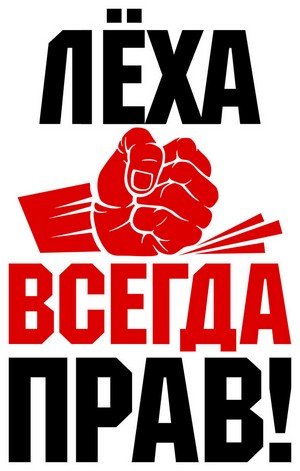 Надпись Леша всегда прав
