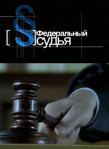 Федеральный судья 2011