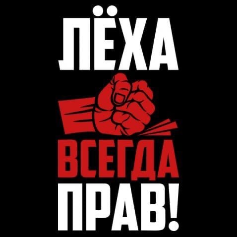 Надпись Леха всегда прав