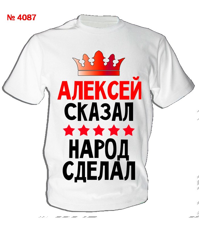 Футболка с именем Алексей