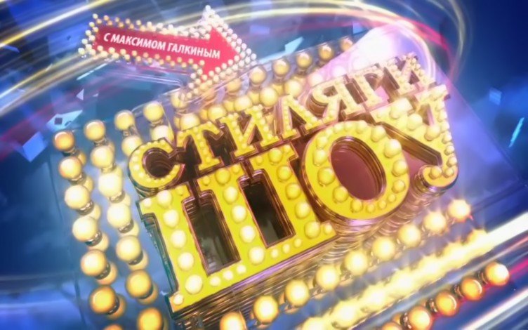 Стиляги шоу