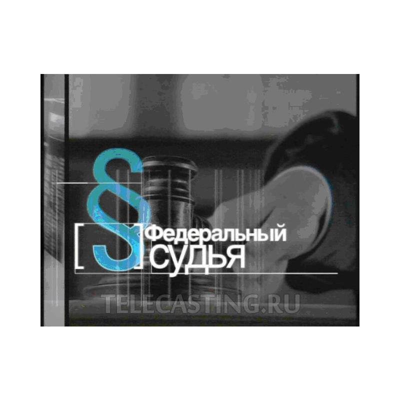 Федеральный судья заставка