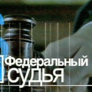 Федеральный судья первый канал