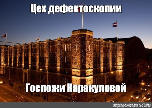 Арсенал Сан-Франциско kink Мем