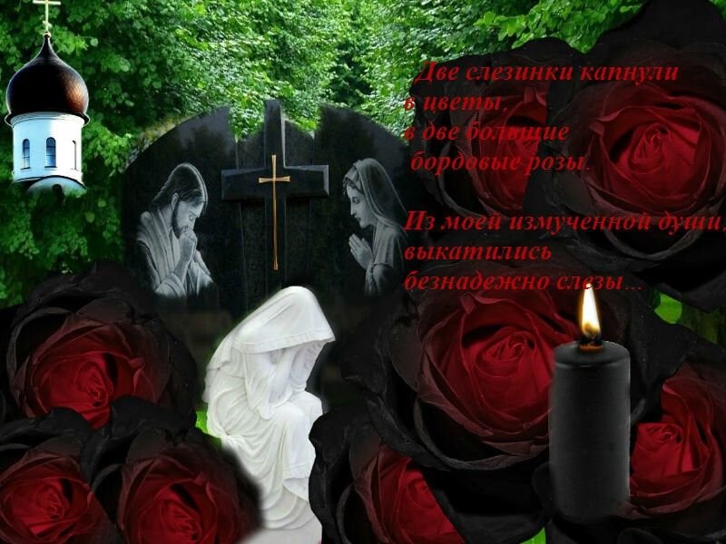 День памяти смерти