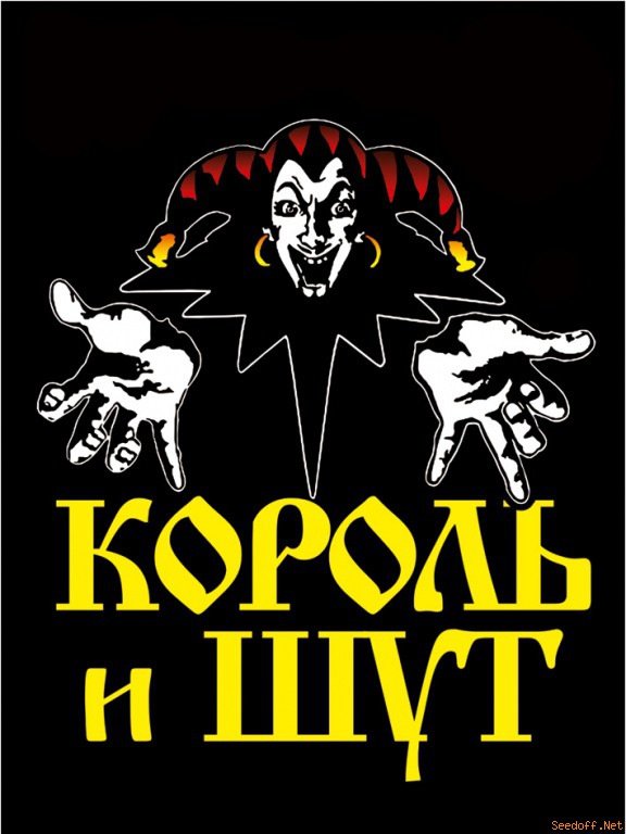 Король и Шут плакаты постеры