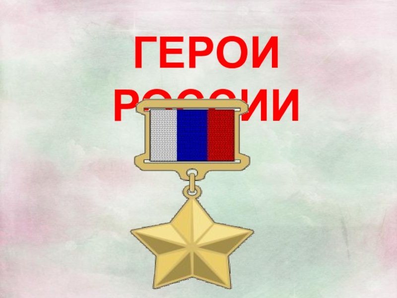 Герои России презентация