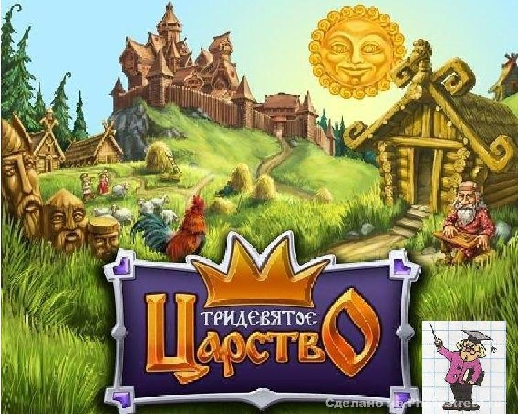Тридевятое царство