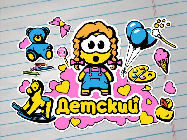 Телеканал детский