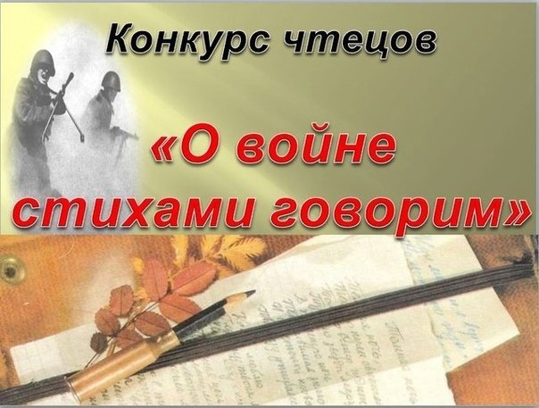 к конкурсу чтецов о войне