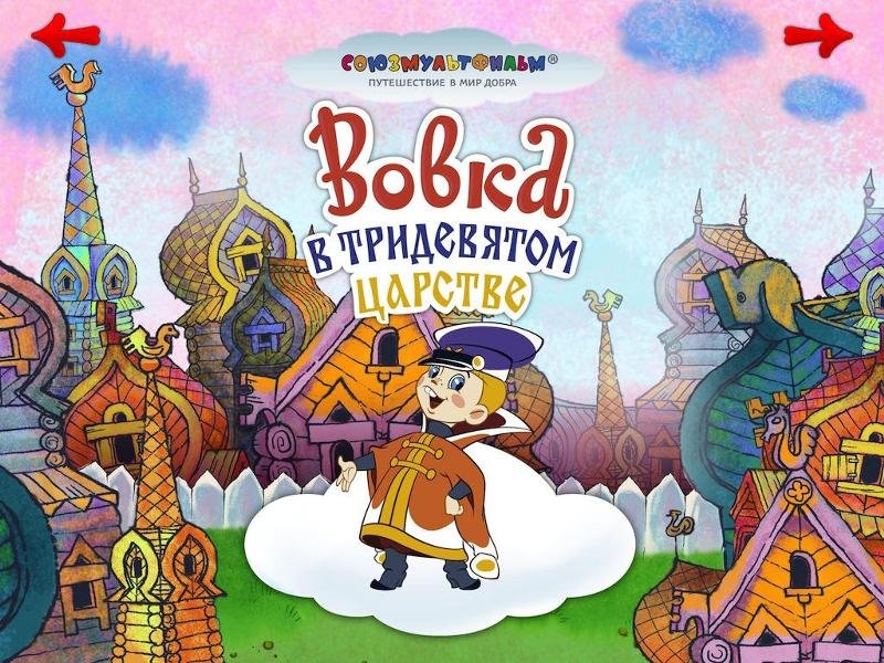 Мультфильм Вовка в тридевятом царстве царство