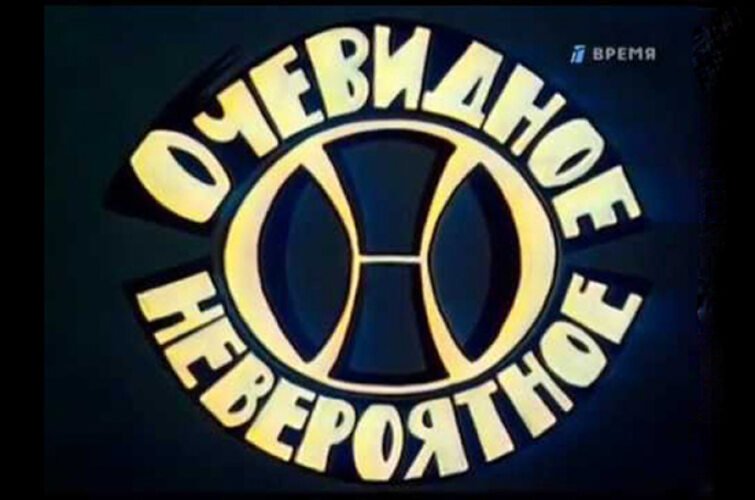 Очевидное невероятное передача СССР