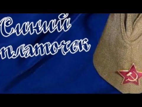 День Победы синий платочек