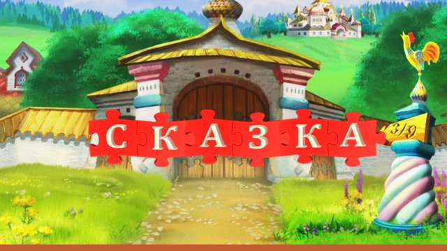 Ворота в Тридевятое царство