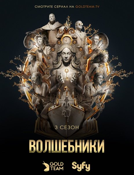 Волшебники Постер