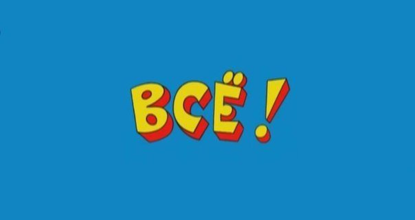 Ералаш все конец