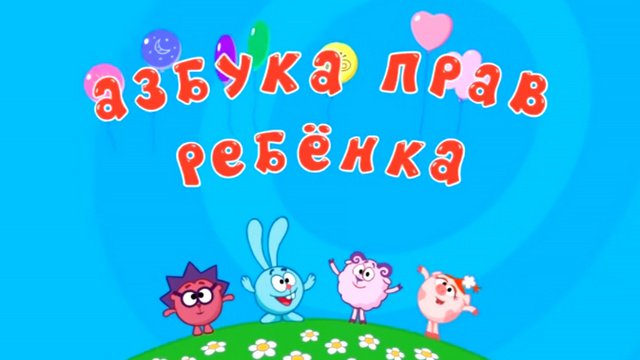 Смешарики о правах ребенка