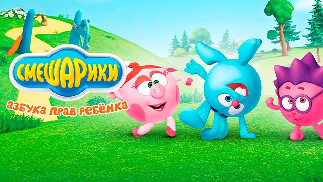 Смешарики Азбука прав ребенка