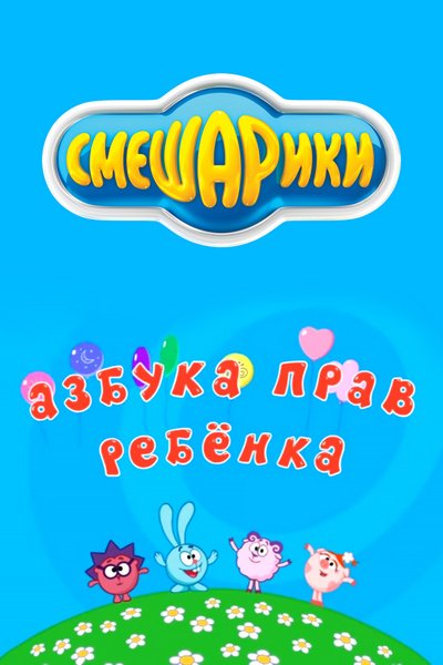 азбука прав ребенка смешарики