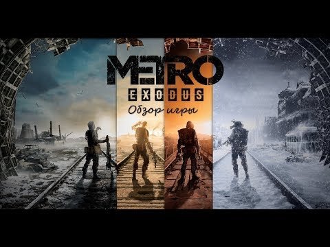 Игра метро 2033 Exodus