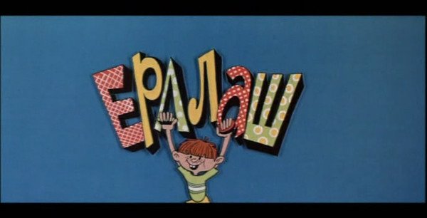 Ералаш первые выпуски