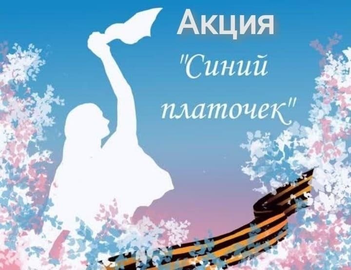 9 Мая синий платочек