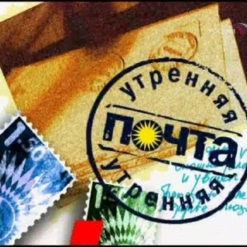 Утренняя почта заставка