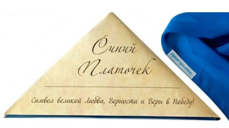 Акция синий платочек