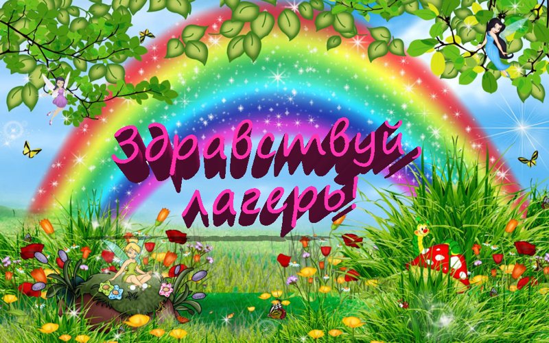 Здравствуй лето Здравствуй лагерь