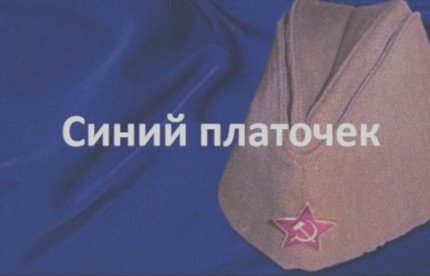 Синий платочек картина