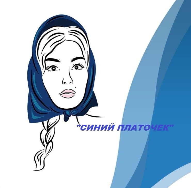 Всероссийская акция синий платочек