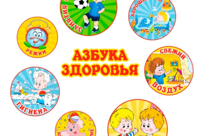 Азбука здоровья шаблон