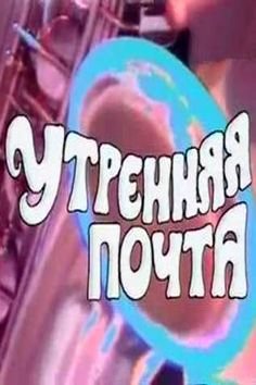 Утренняя почта