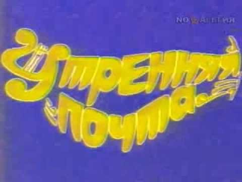 Утренняя почта 1986