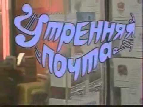 Утренняя почта телепередача СССР