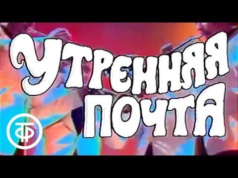 Утренняя почта телепередача