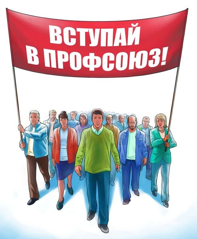 Вступай в профсоюз