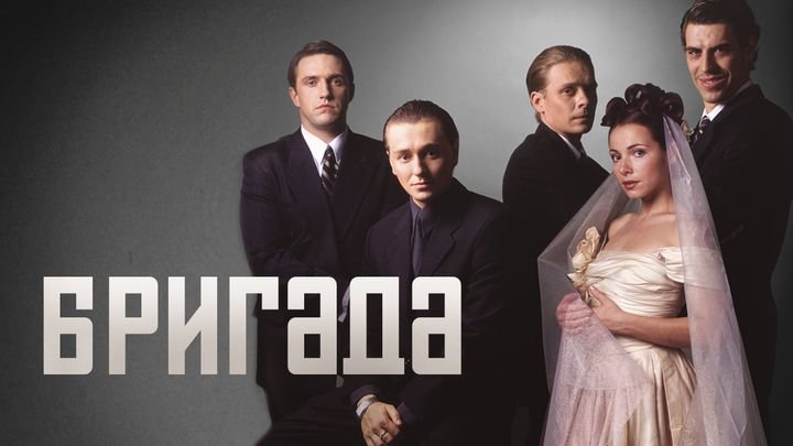 314 Бригада сериал