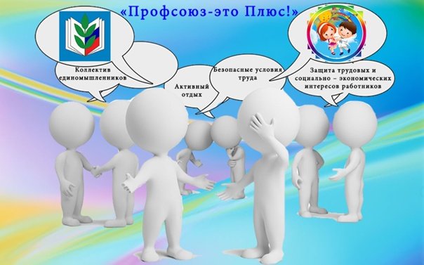 Человечки для презентации профсоюз