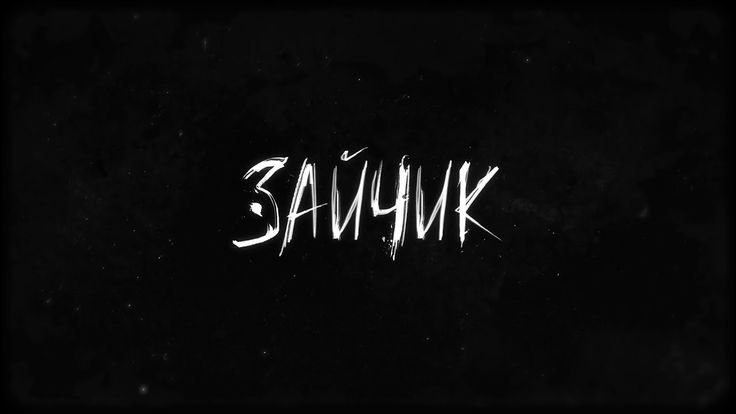 Зайчик игра новелла