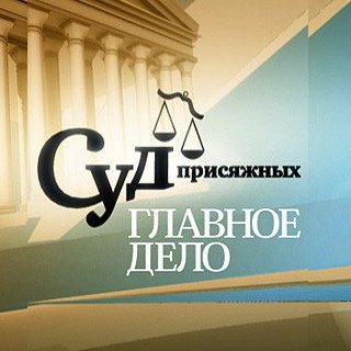 Суд присяжных на НТВ