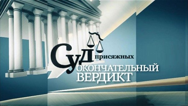 Суд присяжных вердикт