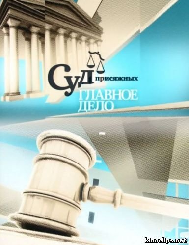 Суд присяжных главное дело на НТВ