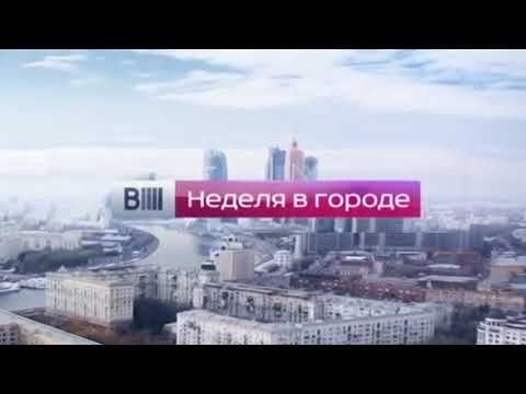 Вести неделя в городе