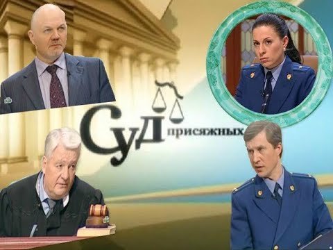 Суд присяжных НТВ адвокат