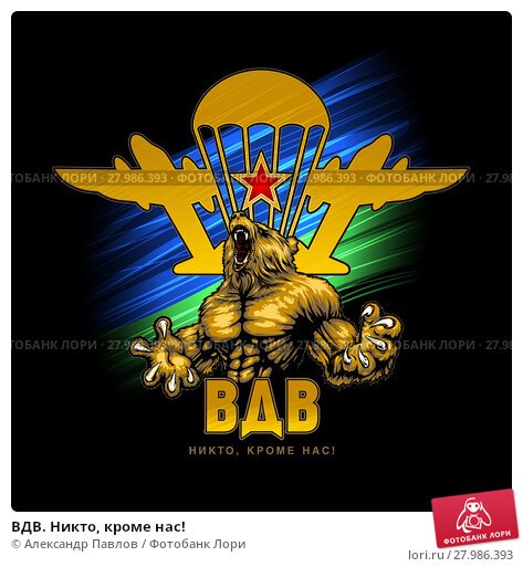 ВДВ никто кроме нас
