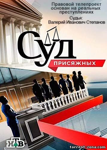 Суд присяжных на НТВ